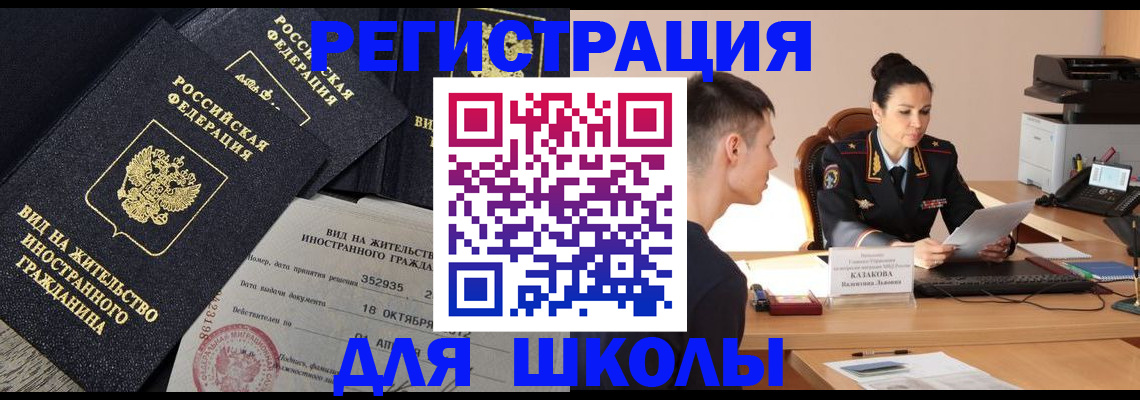 временная регистрация для школы в Севастополе
